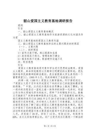 2024年韶山爱国主义教育基地调研报告