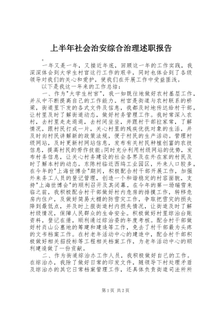 2024年上半年社会治安综合治理述职报告