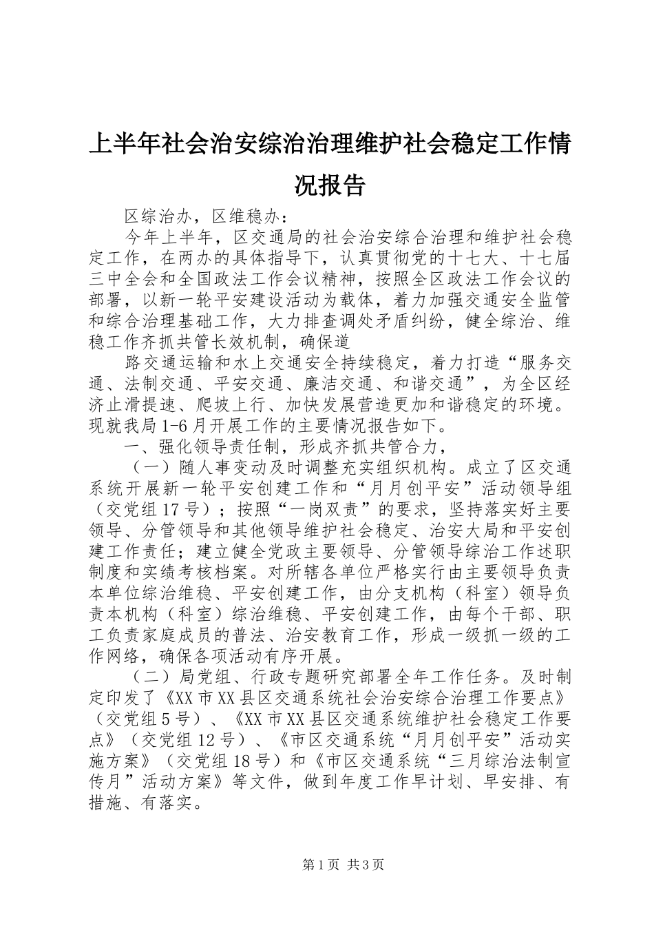 2024年上半年社会治安综治治理维护社会稳定工作情况报告_第1页