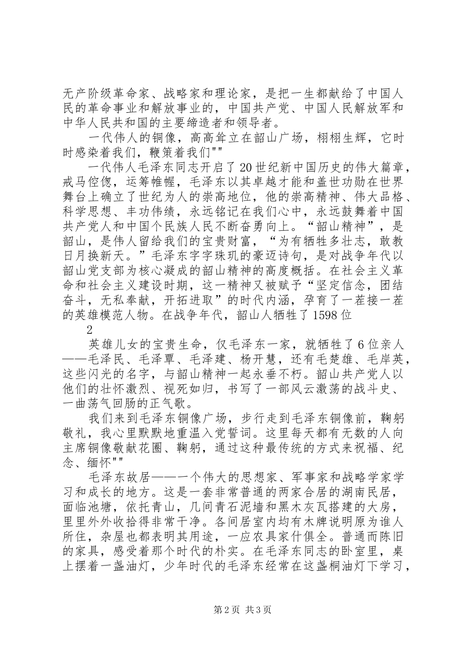 2024年韶山参观考察心得_第2页