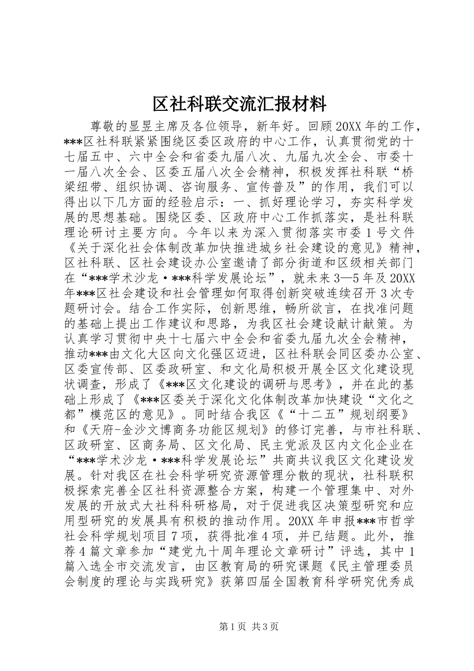 2024年区社科联交流汇报材料_第1页