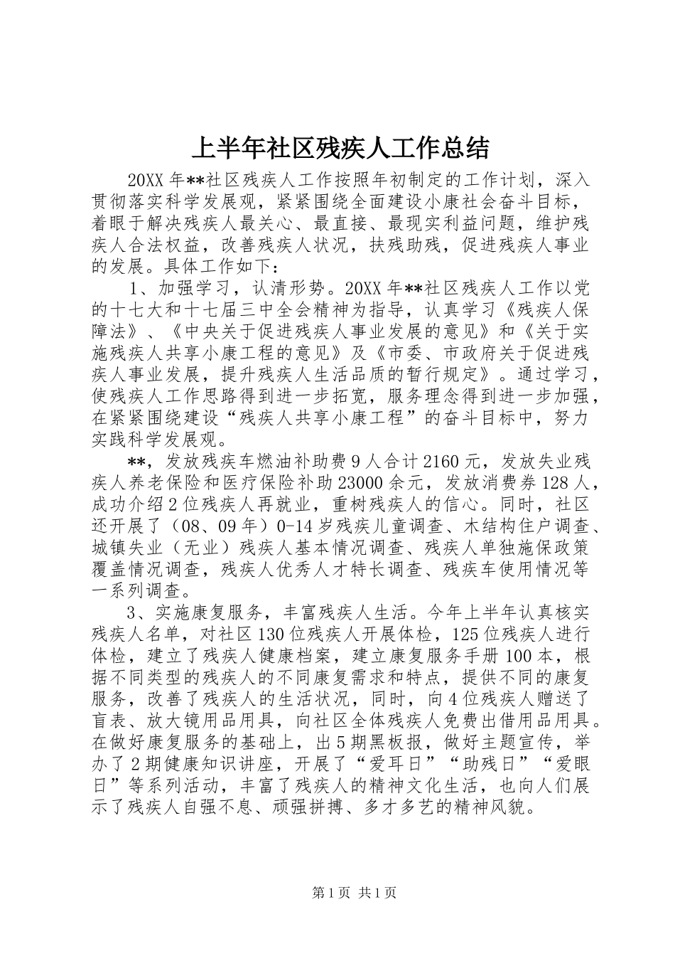 2024年上半年社区残疾人工作总结_第1页