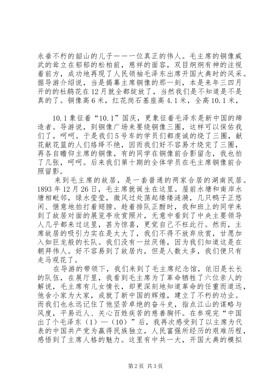 2024年韶山花明楼观后感_第2页