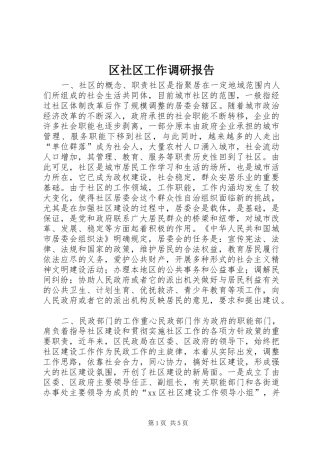 2024年区社区工作调研报告