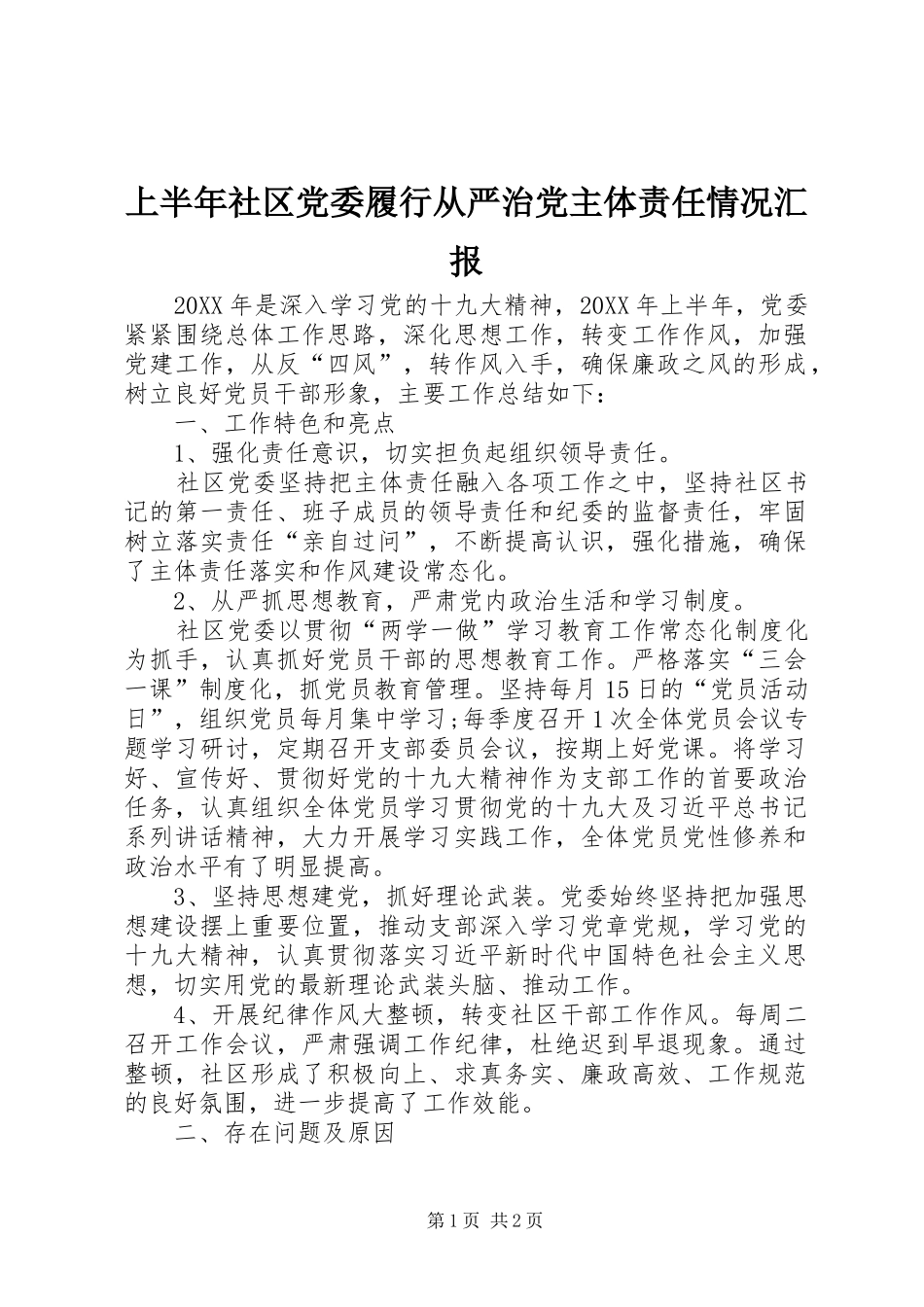 2024年上半年社区党委履行从严治党主体责任情况汇报_第1页