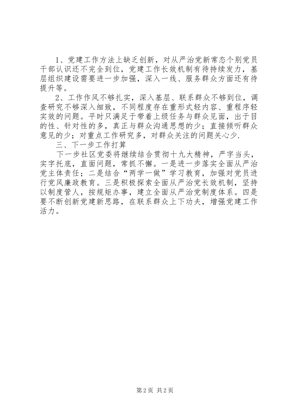 2024年上半年社区党委履行从严治党主体责任情况汇报_第2页