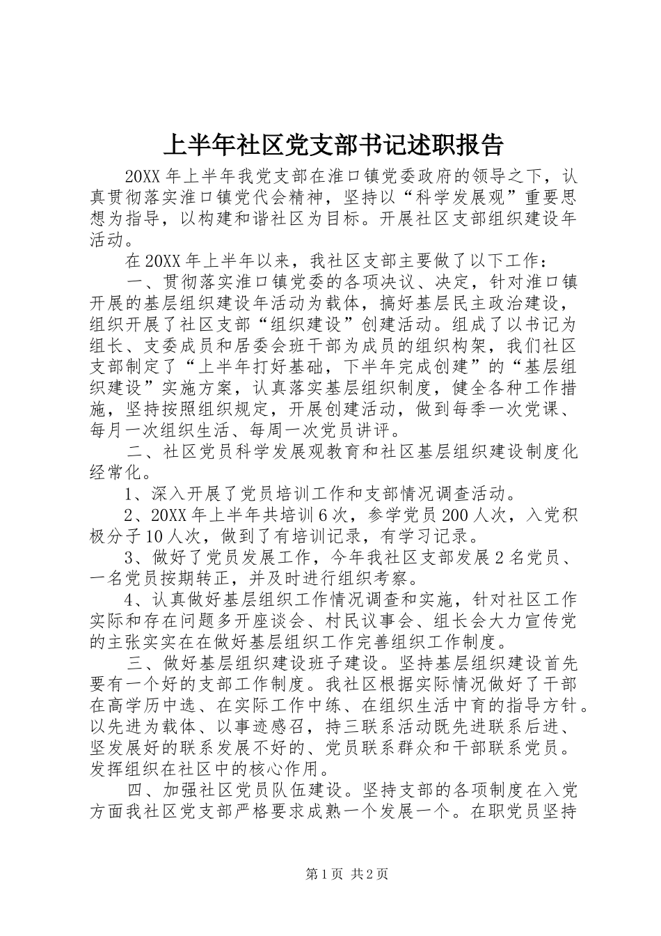 2024年上半年社区党支部书记述职报告_第1页