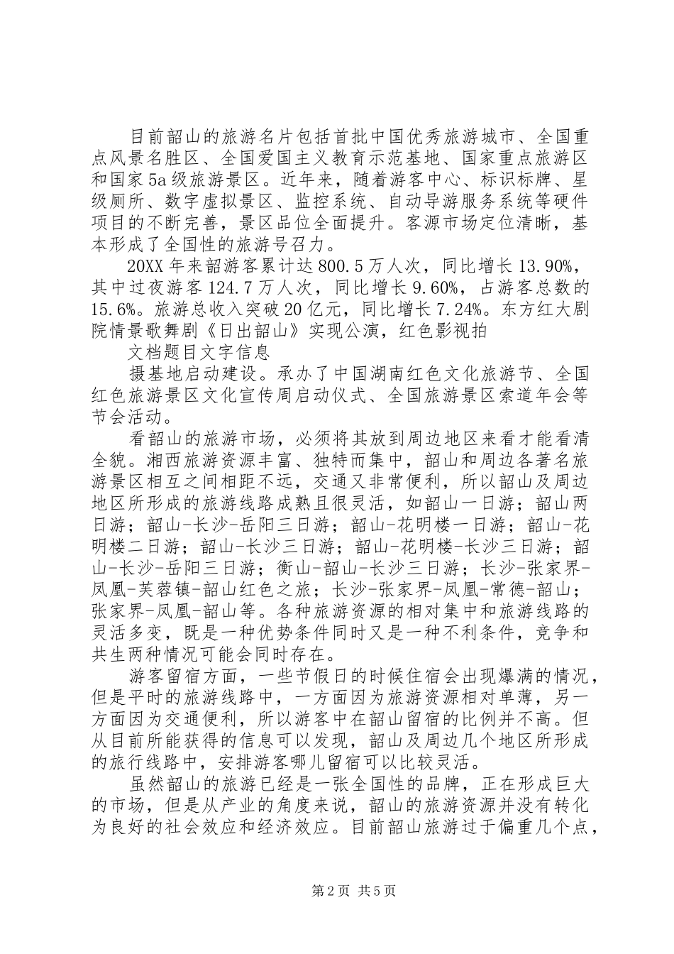 2024年韶山旅游发展环境调研报告_第2页