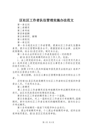 2024年区社区工作者队伍管理实施办法范文