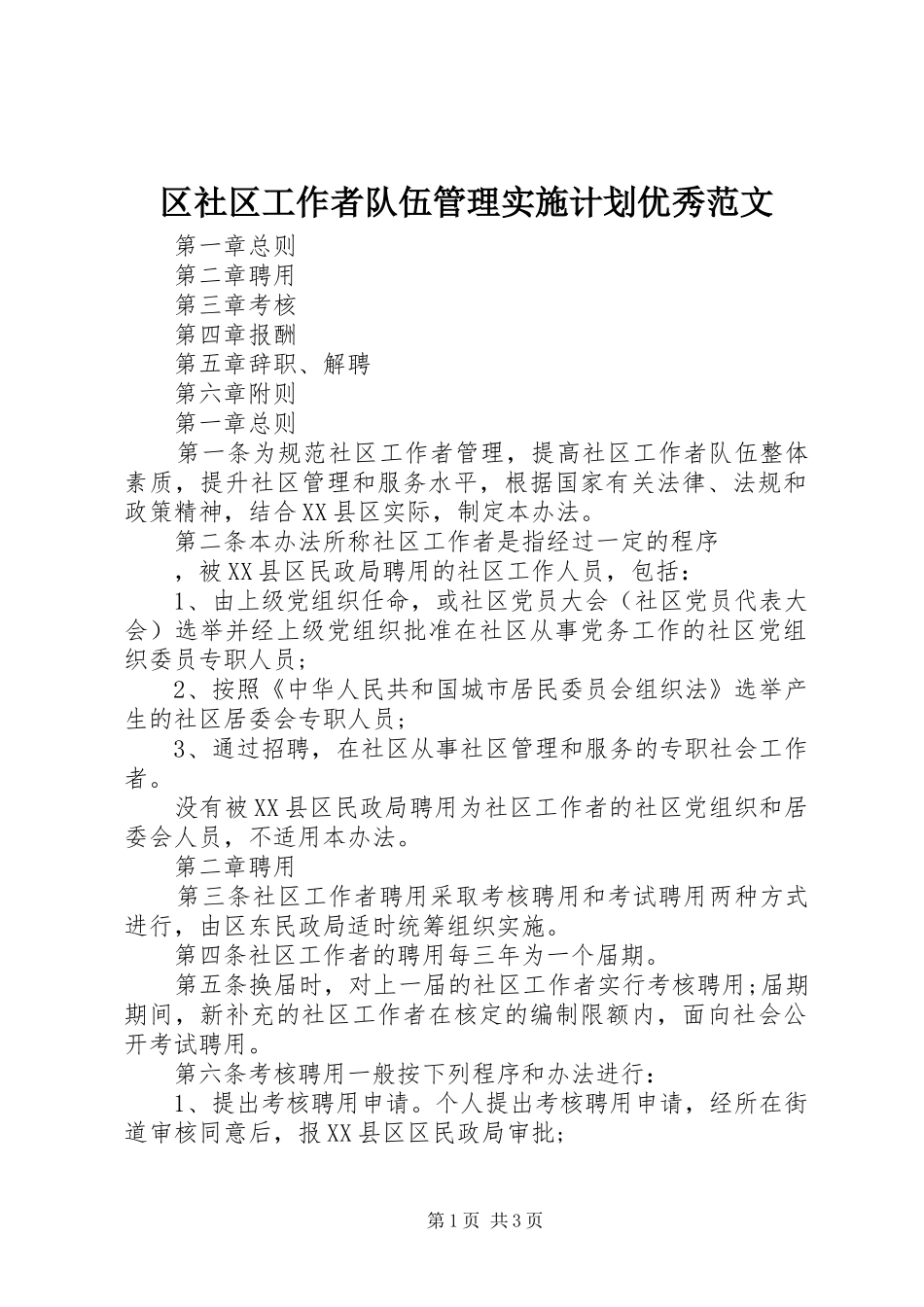 2024年区社区工作者队伍管理实施计划优秀范文_第1页