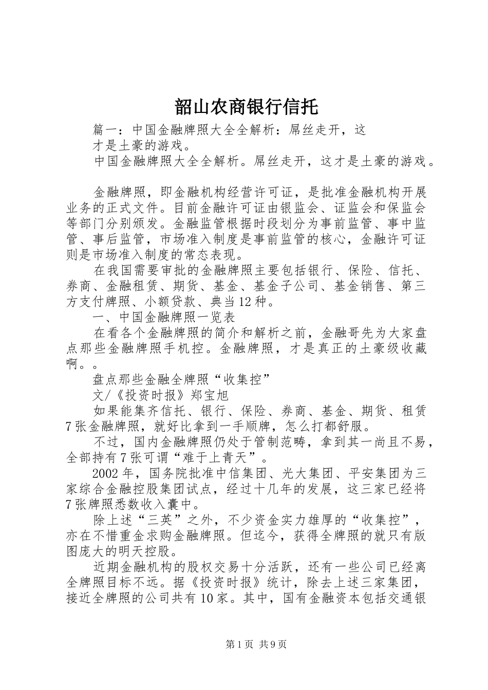 2024年韶山农商银行信托_第1页