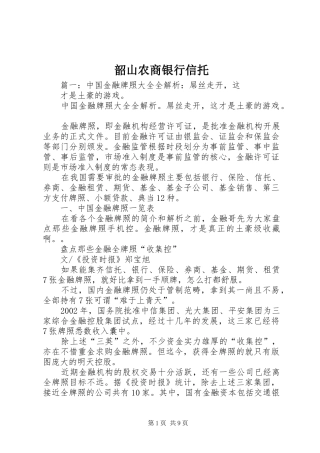 2024年韶山农商银行信托