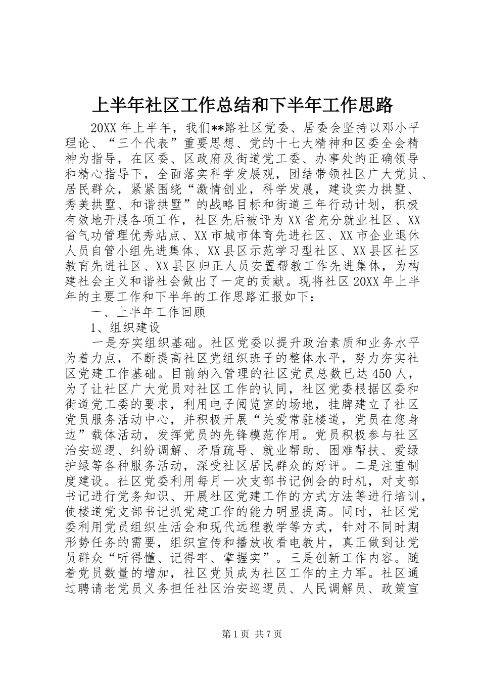 2024年上半年社区工作总结和下半年工作思路_第1页