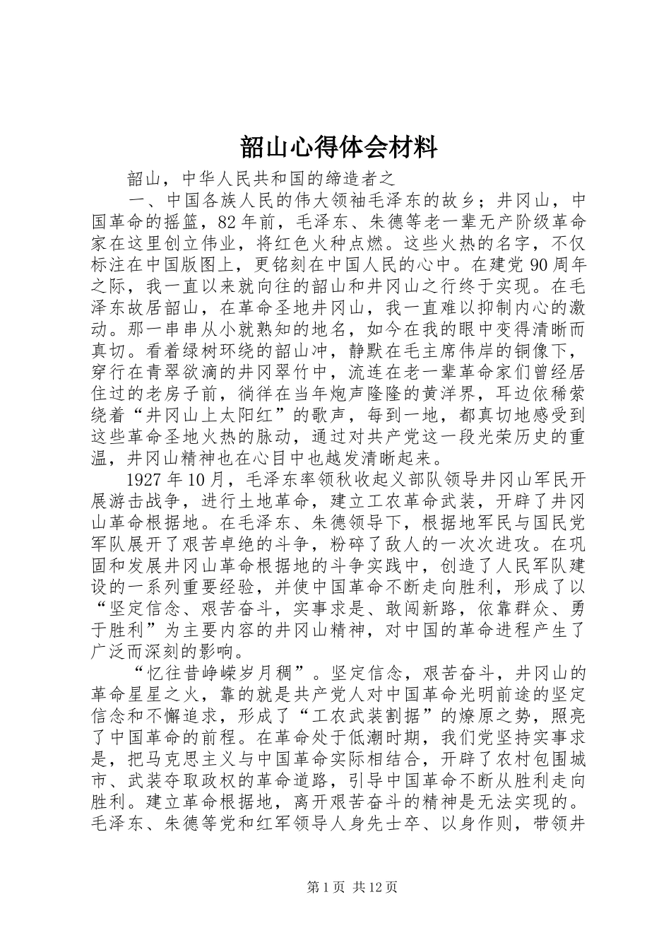2024年韶山心得体会材料_第1页