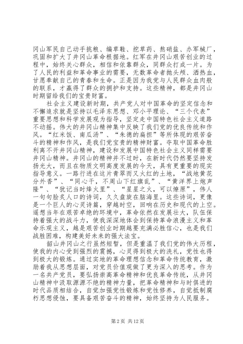 2024年韶山心得体会材料_第2页