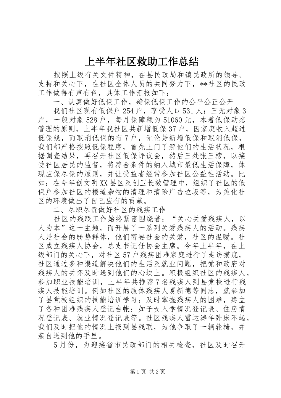 2024年上半年社区救助工作总结_第1页