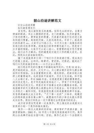 2024年韶山沿途讲解范文