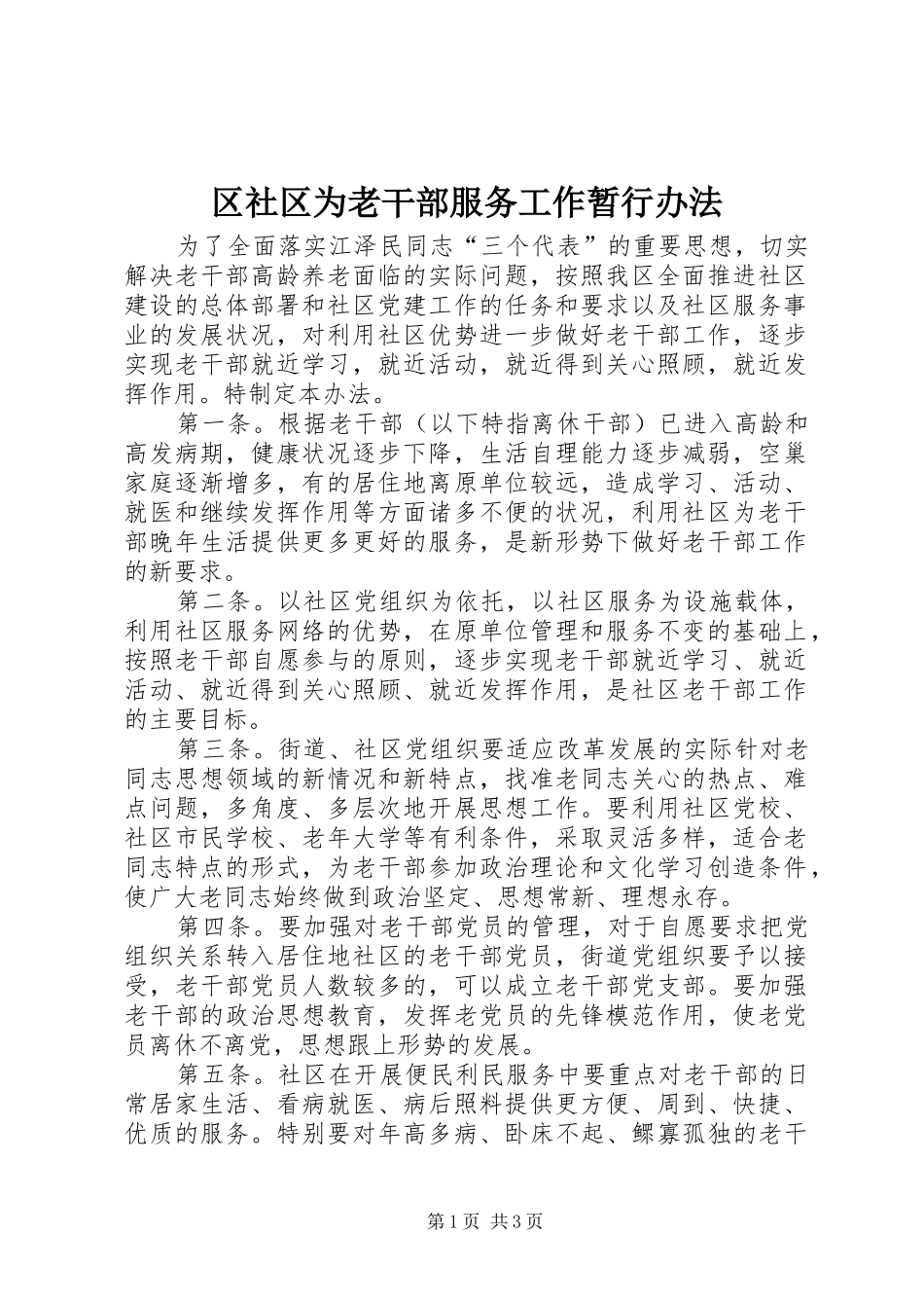 2024年区社区为老干部服务工作暂行办法_第1页