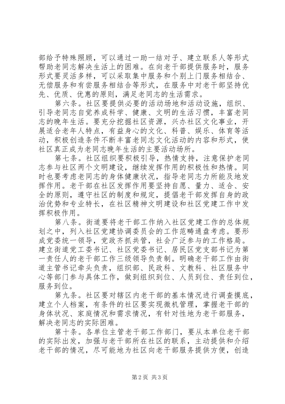 2024年区社区为老干部服务工作暂行办法_第2页
