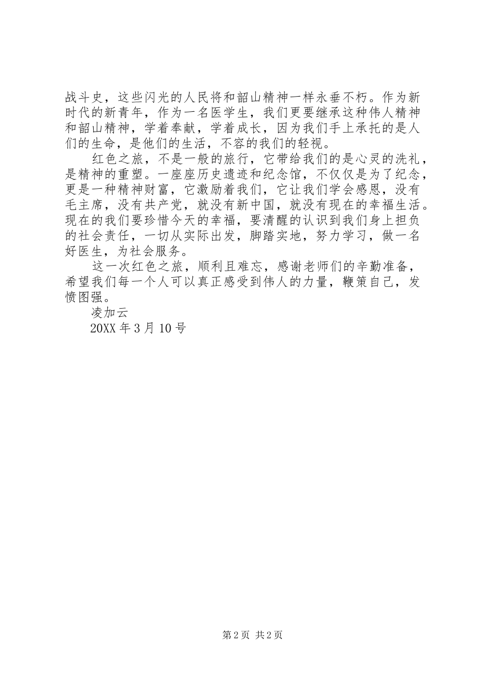 2024年韶山之行活动总结_第2页