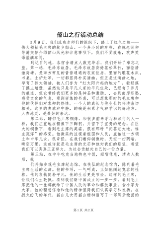 2024年韶山之行活动总结