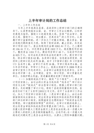 2024年上半年审计局的工作总结