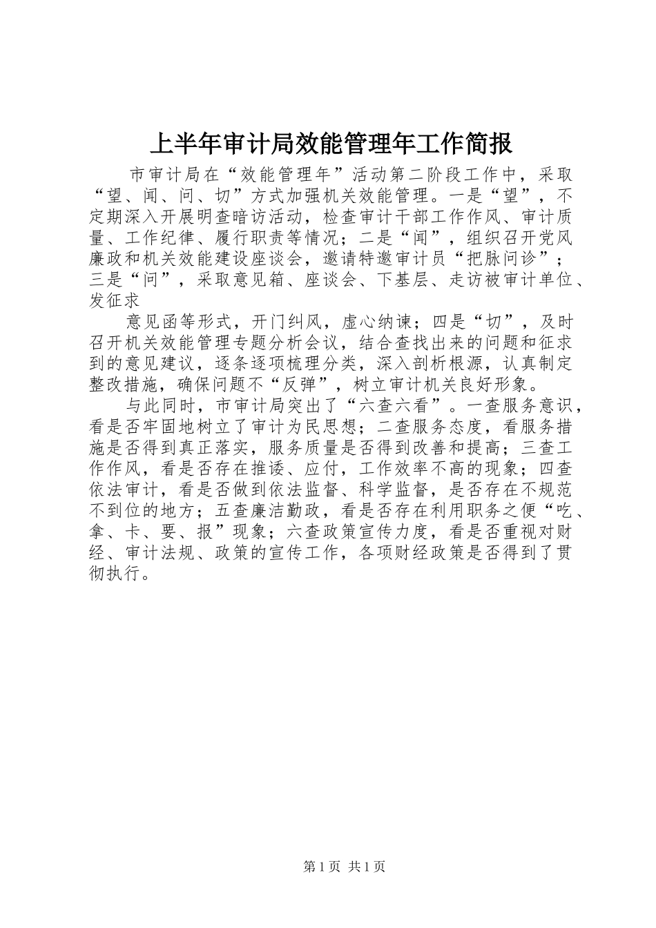 2024年上半年审计局效能管理年工作简报_第1页