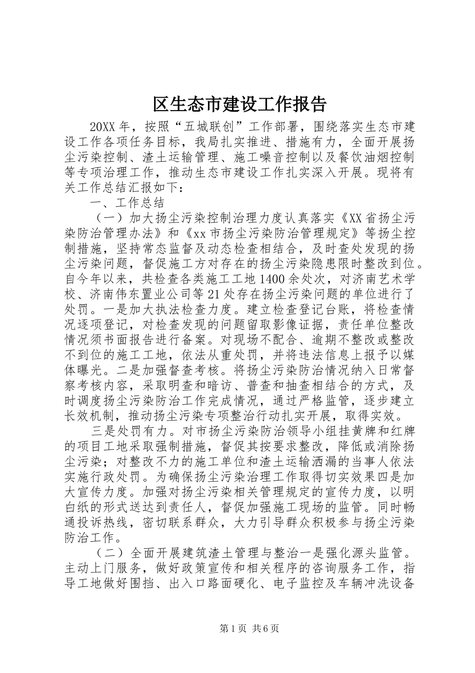 2024年区生态市建设工作报告_第1页