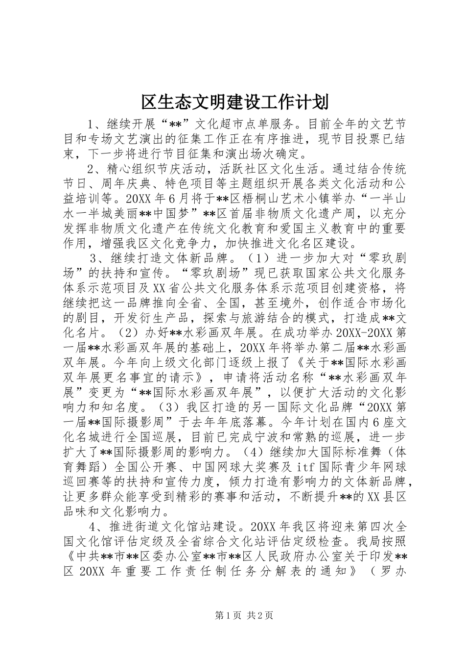 2024年区生态文明建设工作计划_第1页