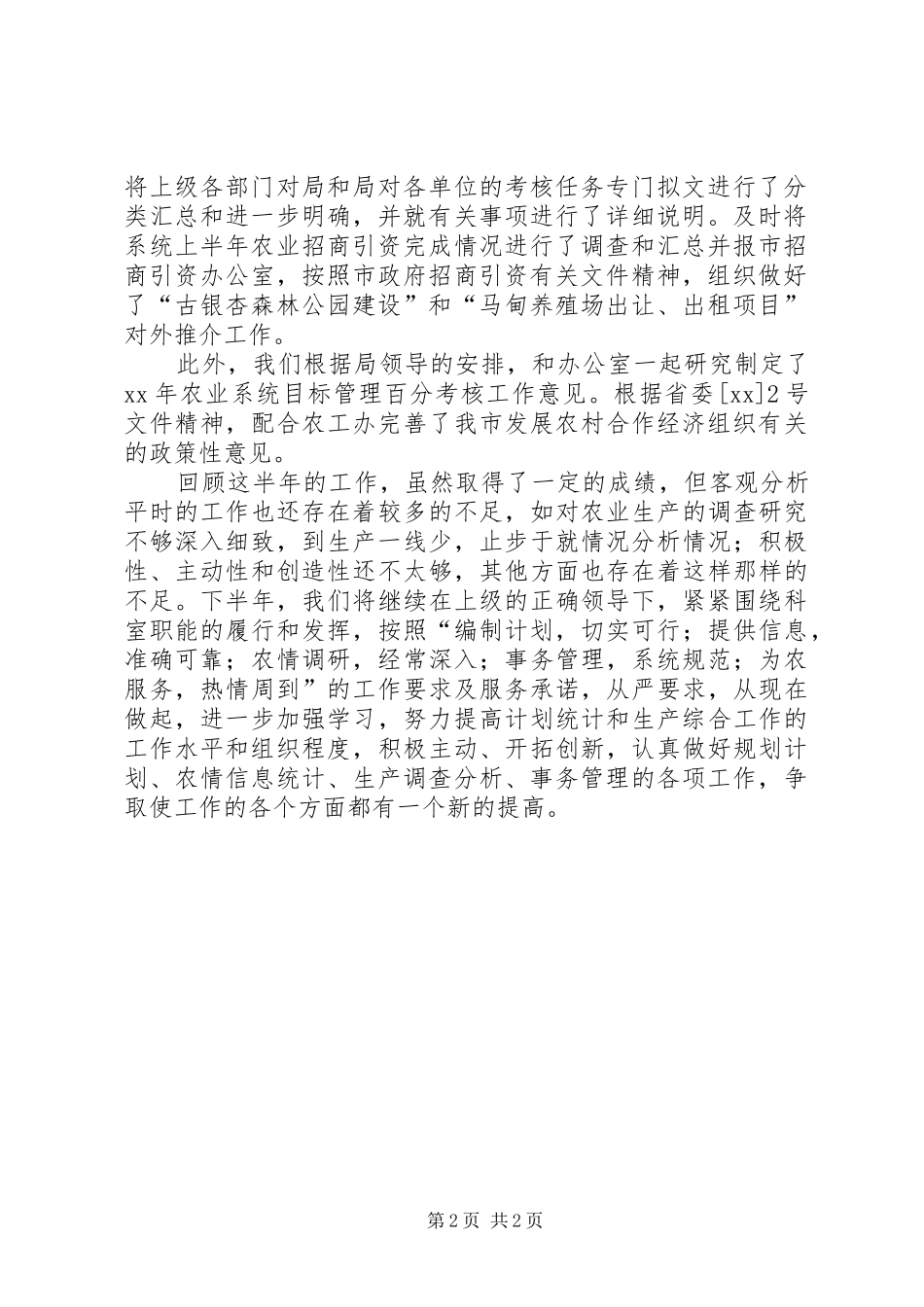 2024年上半年生产综合科工作总结_第2页