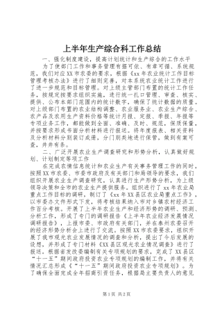 2024年上半年生产综合科工作总结