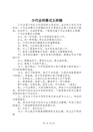 2024年少代会闭幕式主持稿