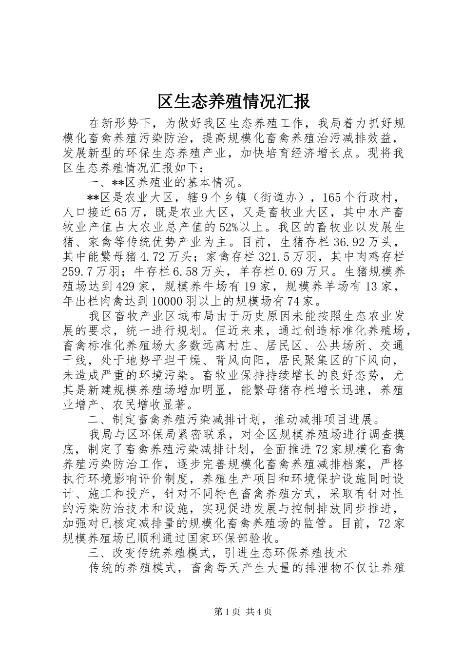 2024年区生态养殖情况汇报_第1页