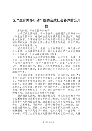 2024年区生育关怀行动组委会致社会各界的公开信