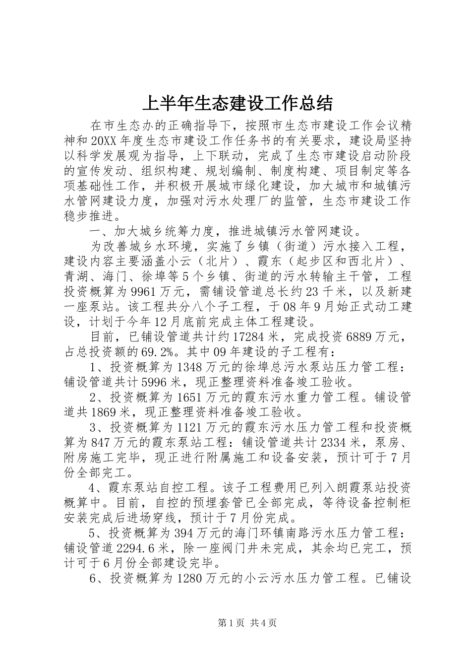 2024年上半年生态建设工作总结_第1页