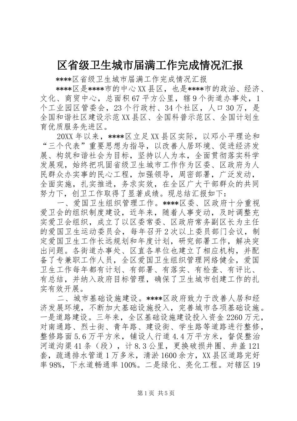 2024年区省级卫生城市届满工作完成情况汇报_第1页