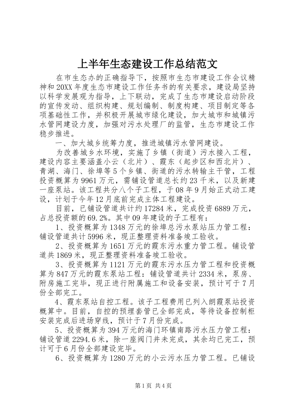 2024年上半年生态建设工作总结范文_第1页