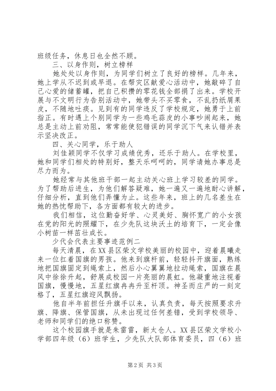 2024年少代会代表主要事迹_第2页