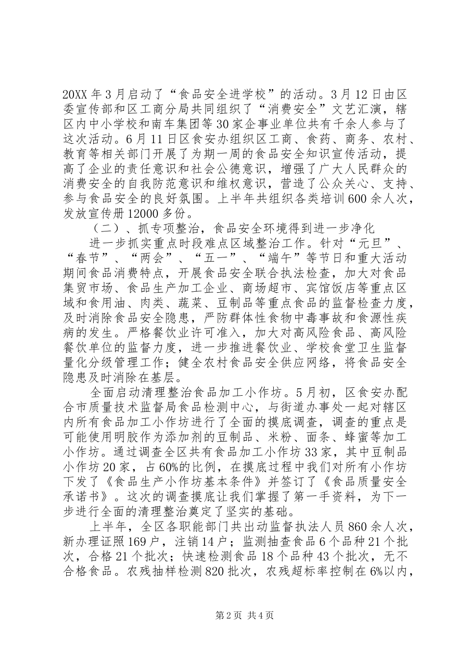 2024年区食安办上半年个人述职报告_第2页