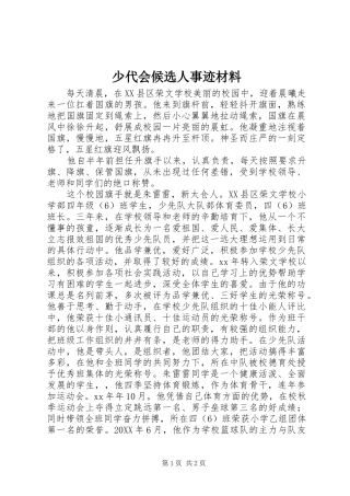 2024年少代会候选人事迹材料