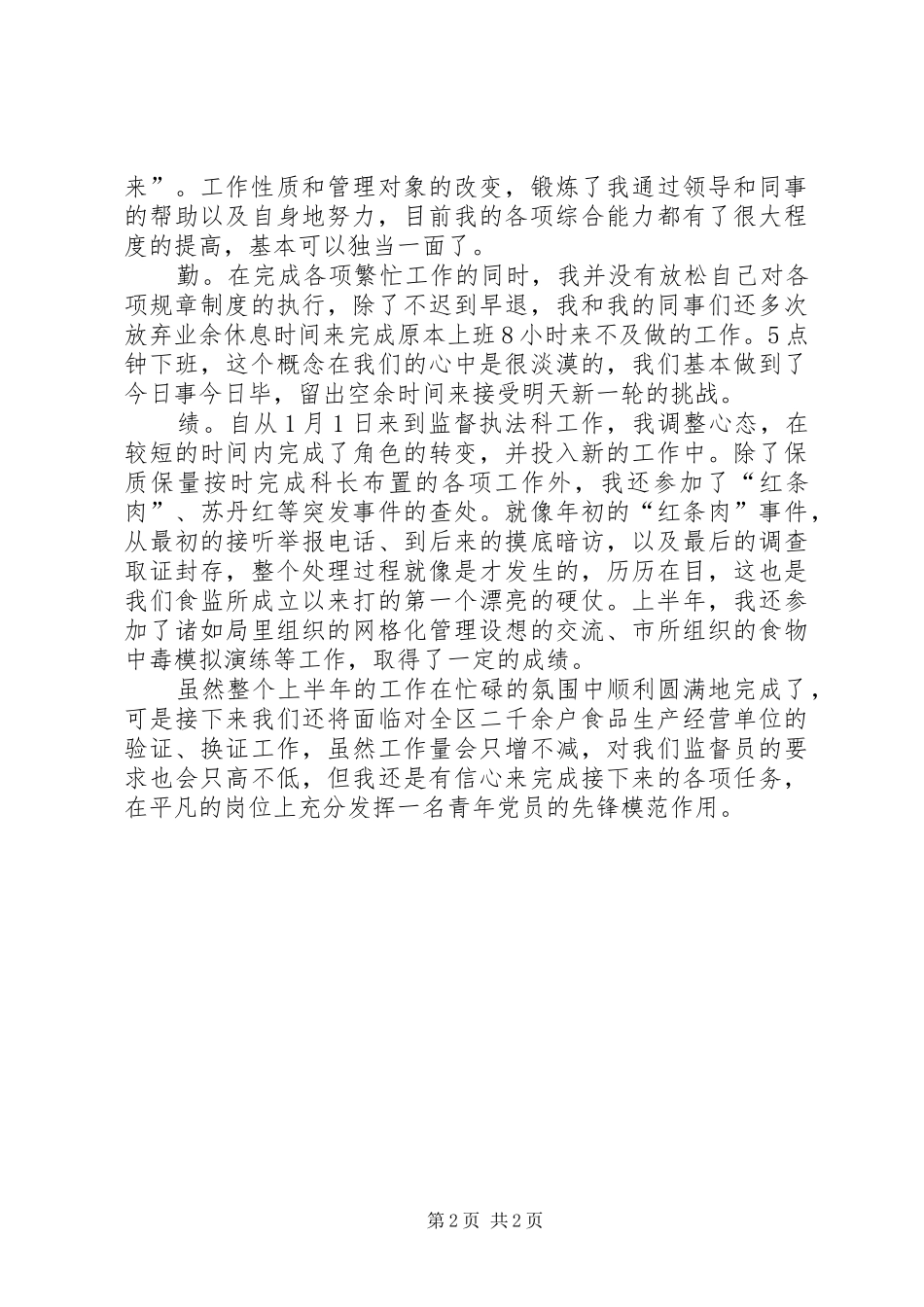 2024年上半年食品监督德能勤绩的个人工作总结_第2页