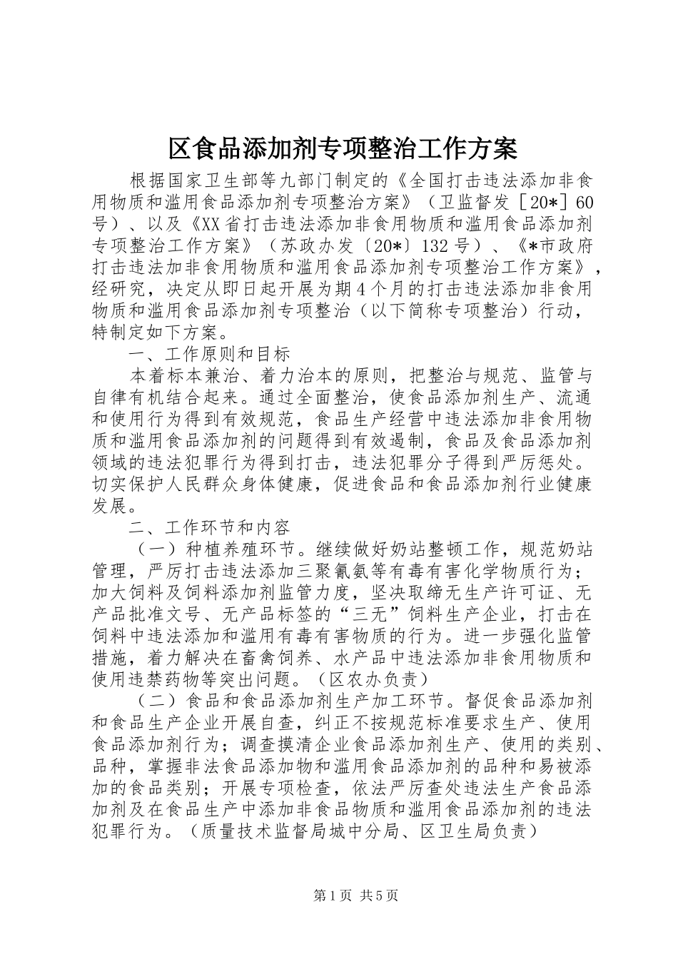 2024年区食品添加剂专项整治工作方案_第1页