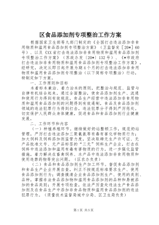 2024年区食品添加剂专项整治工作方案