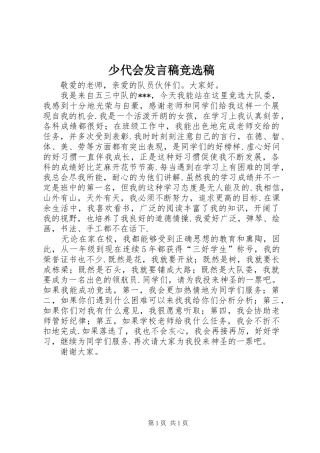 2024年少代会讲话稿竞选稿