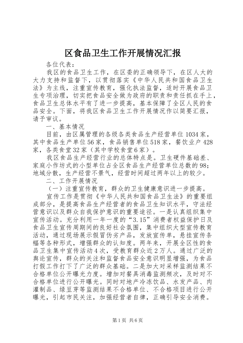 2024年区食品卫生工作开展情况汇报_第1页