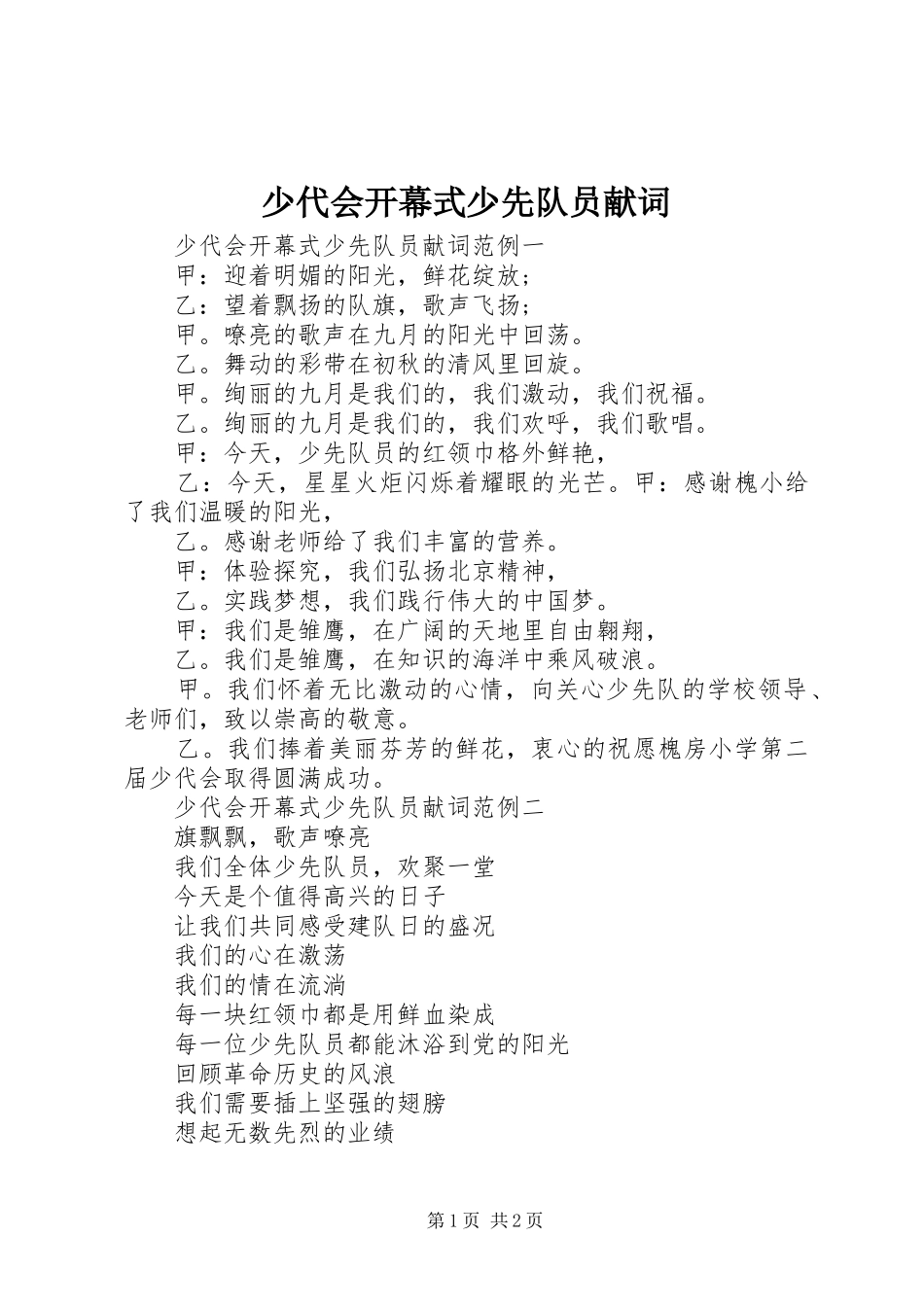 2024年少代会开幕式少先队员献词_第1页
