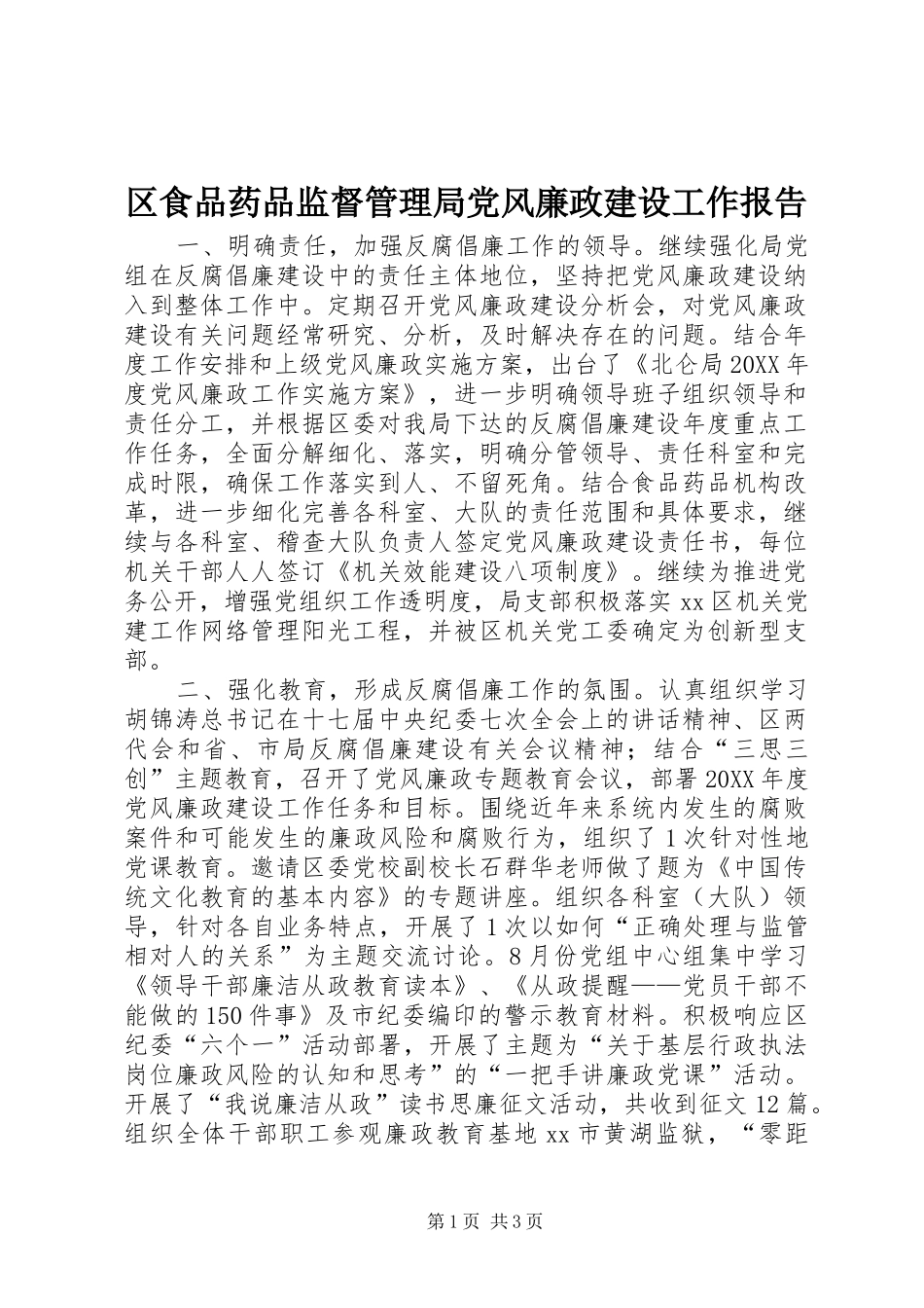 2024年区食品药品监督管理局党风廉政建设工作报告_第1页
