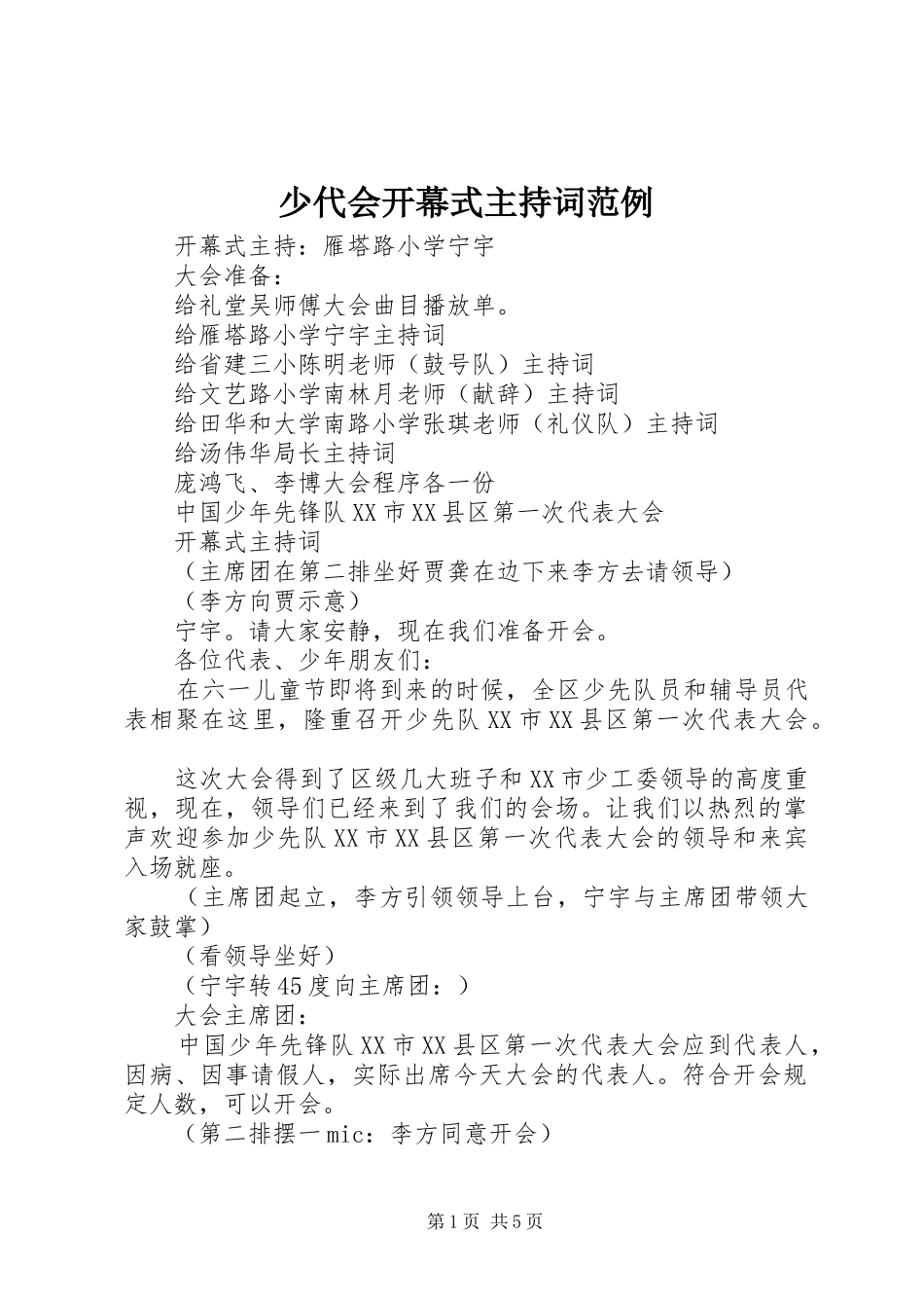 2024年少代会开幕式主持词范例_第1页