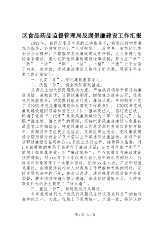 2024年区食品药品监督管理局反腐倡廉建设工作汇报