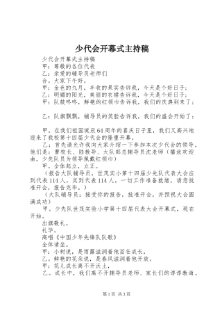 2024年少代会开幕式主持稿